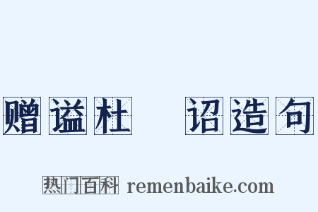 赠谥杜崱诏造句是什么意思的图片